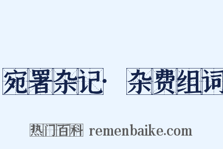 宛署杂记·杂费组词是什么意思的图片
